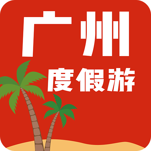 广州度假游app