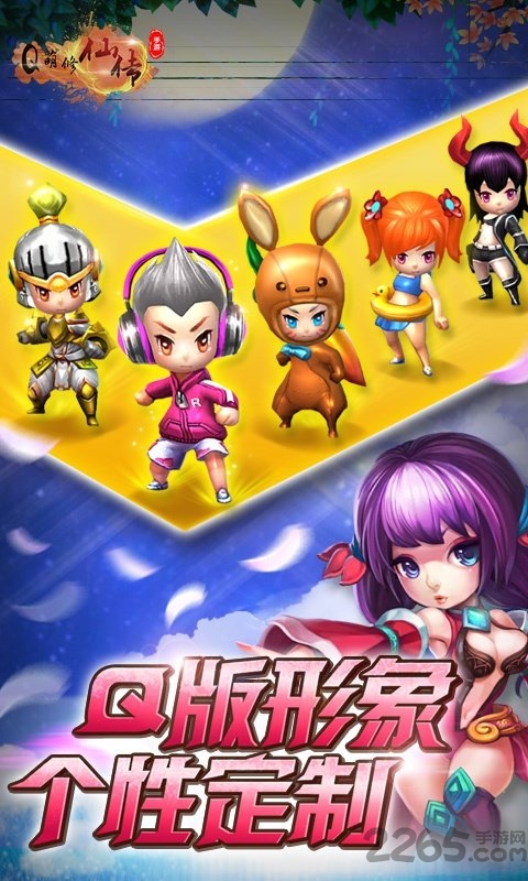 q萌修仙传手机版