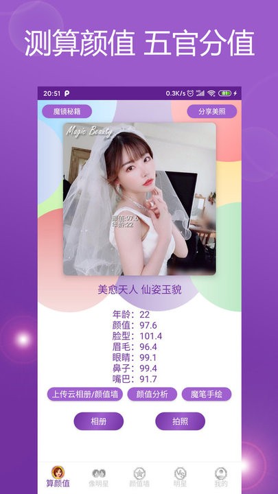 魔镜颜值测试手机版 魔镜颜值测试app下载
