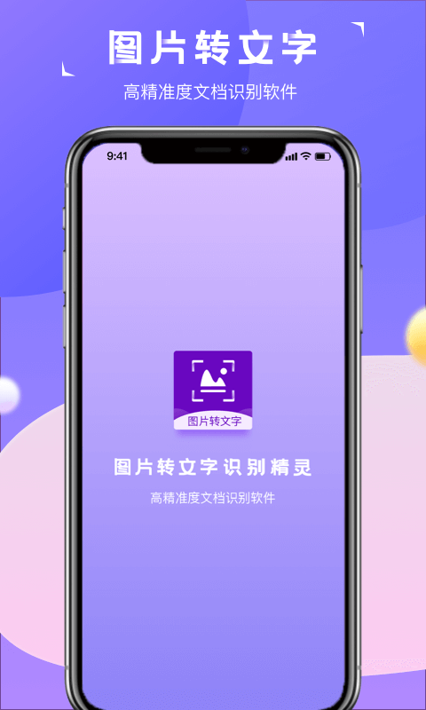 图片转文字识别精灵免费版
