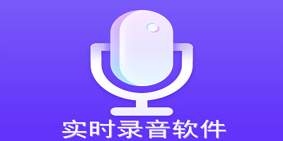 实时录音软件