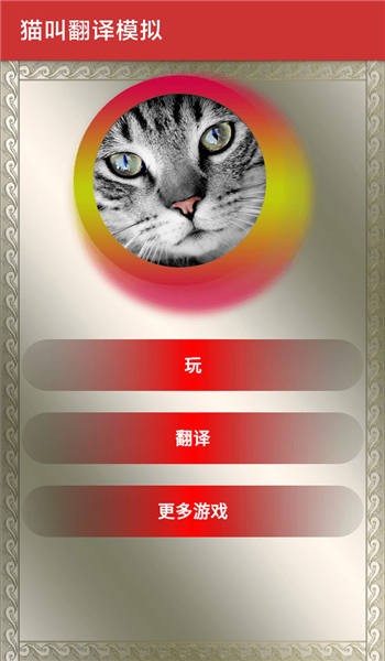 猫叫翻译模拟手机版