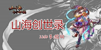 山海创世录