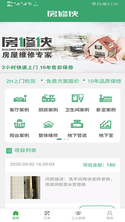 房修侠工人版