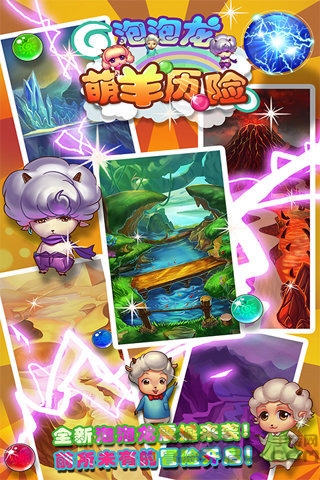 萌羊泡泡龙手机版