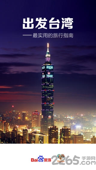 出发台湾app