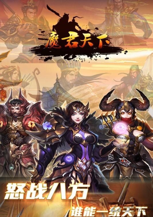魔君天下游戏