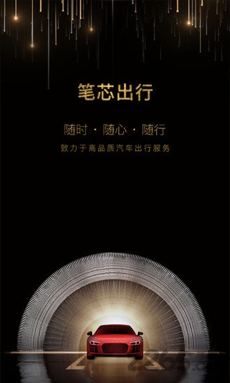 笔芯出行手机软件