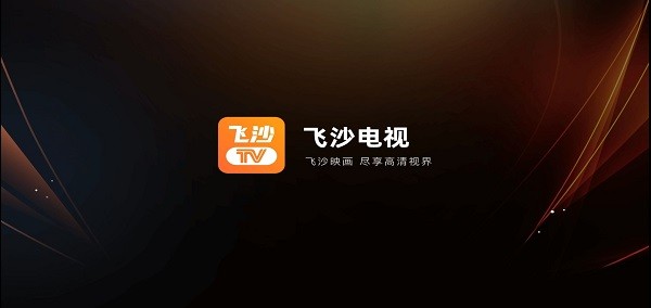 飞沙软件下载