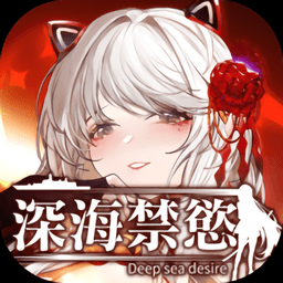 深海禁欲手游(深海禁慾)