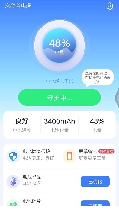安心省电多软件
