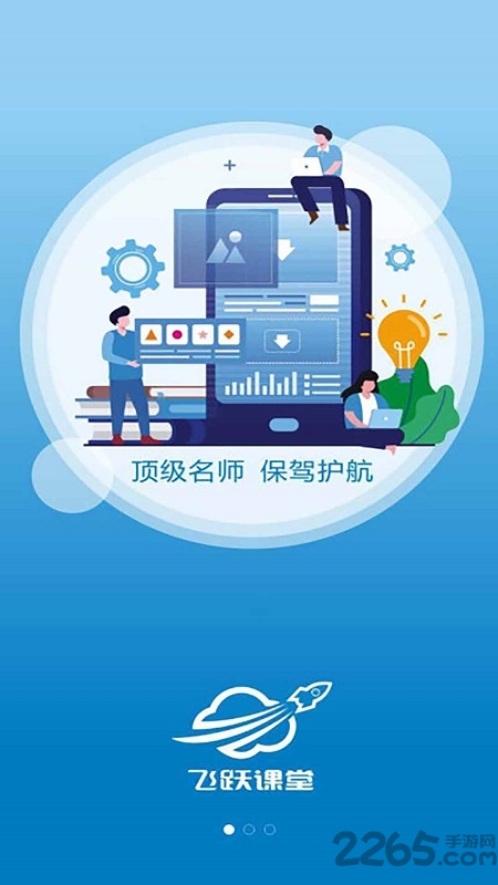 飞跃课堂官方版