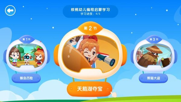 核桃幼儿编程启蒙课官方版