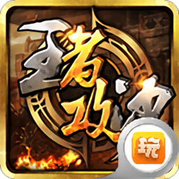 攻沙传奇手游