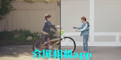 分屏相机app