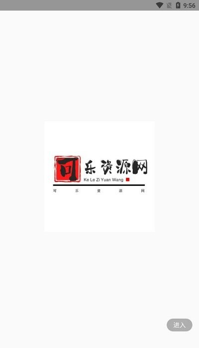 可乐资源网平台