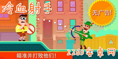 冷血射手游戏