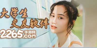大学生交友app