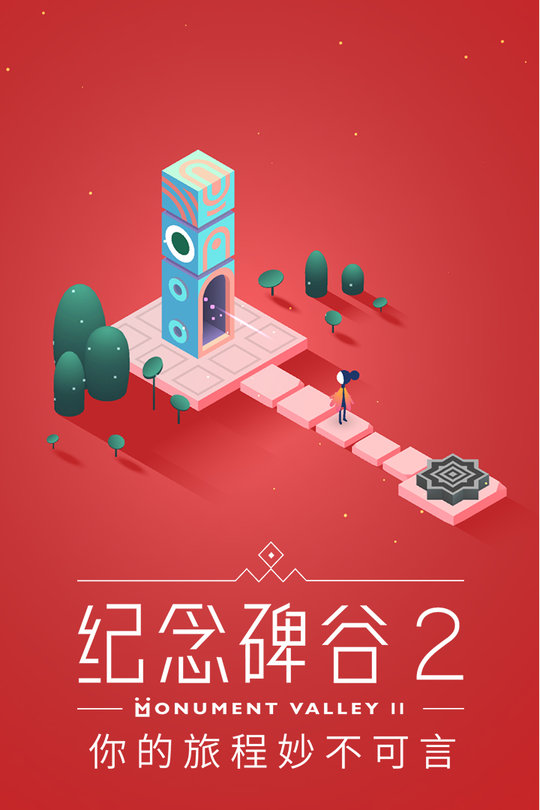 纪念碑谷2腾讯泄露版