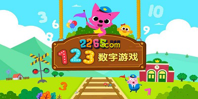 数字游戏