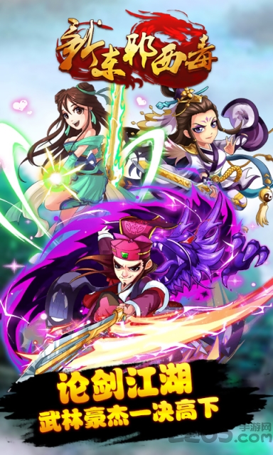 新东邪西毒手游果盘版
