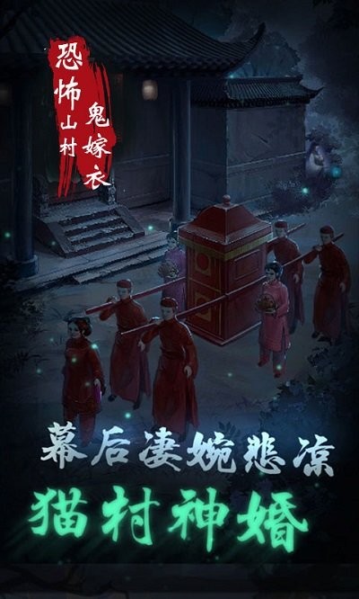恐怖山村鬼嫁衣游戏