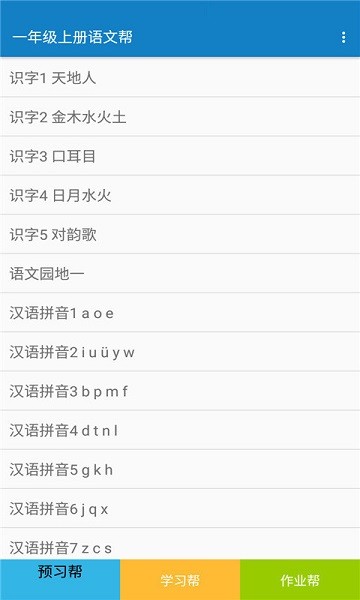 一年级上册语文帮软件