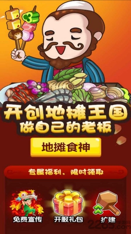 地摊食神最新版