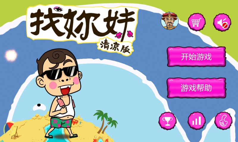 《找你妹》清凉版 《找你妹》清凉版下载