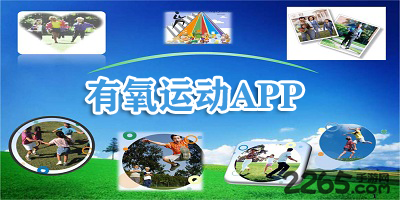 有氧运动app