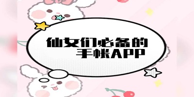 女生手账