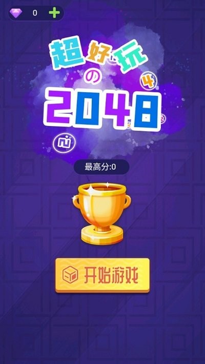 这款2048游戏 这款2048最新版本下载