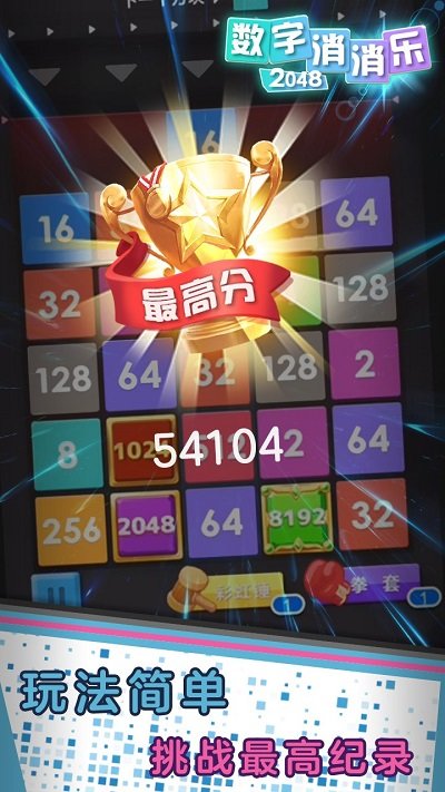数字消消乐2048手机版