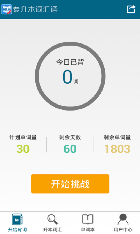 专升本词汇通app