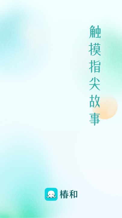 椿和官方版 椿和app下载