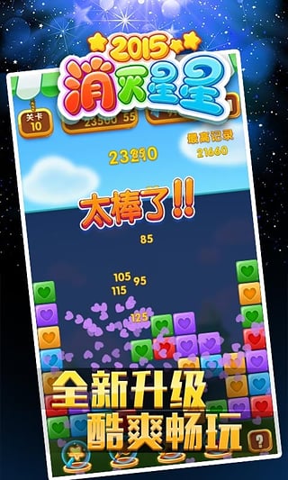 消灭星星2015最新版本