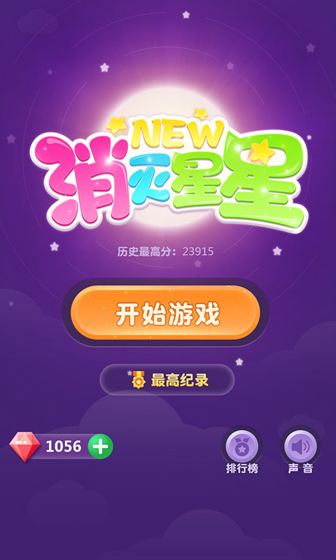 新消灭星星领红包版