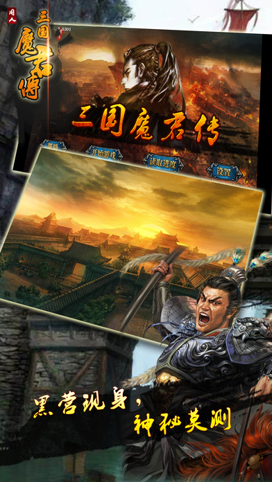 三国魔君传内购破解版 三国魔君传破解版