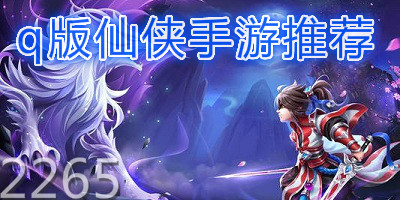 q版仙侠手游