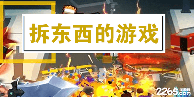 拆东西的游戏