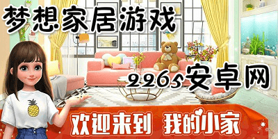 梦想家居游戏