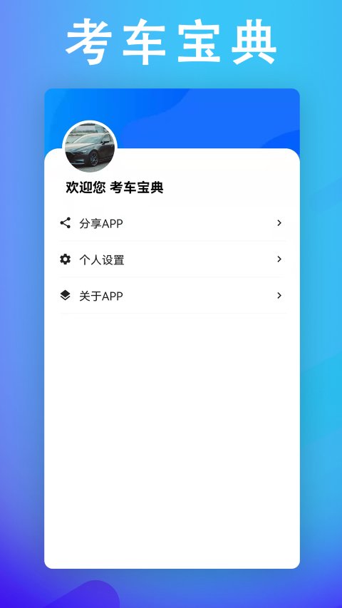 考车宝典助手app