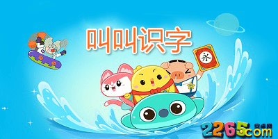 叫叫识字