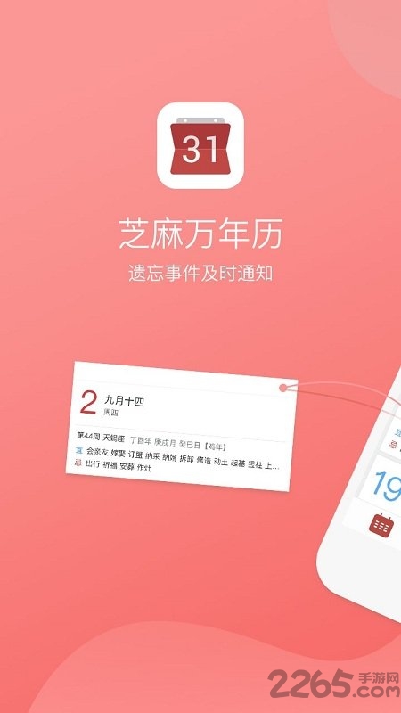 芝麻万年历手机版