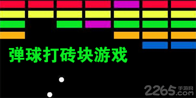 弹球打砖块游戏