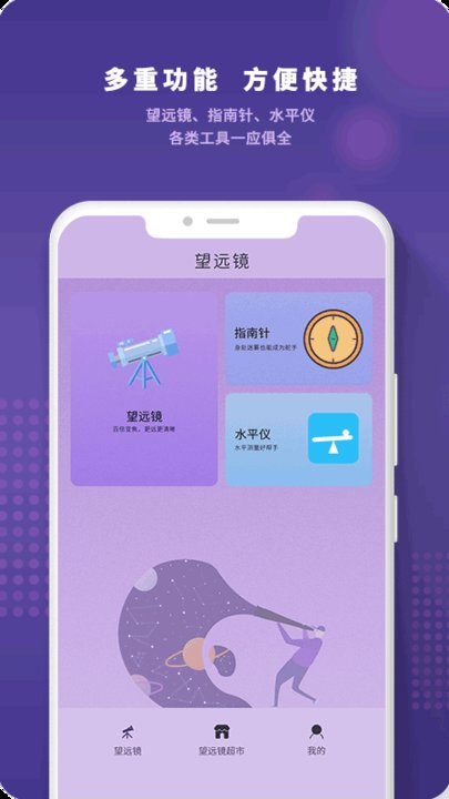 高清望远镜手机版下载