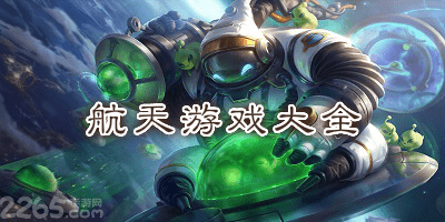 航天游戏