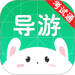 导游考试通旧版本