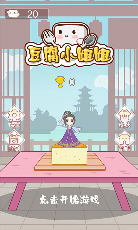 豆腐小姐姐游戏