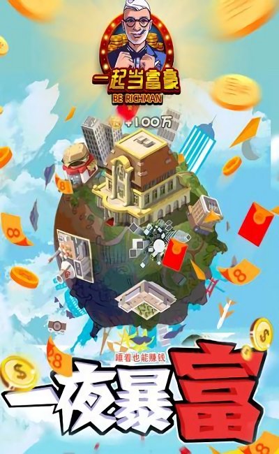 一起当富豪游戏